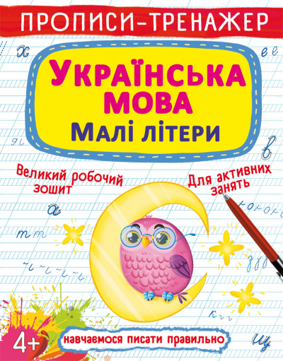 Книжка А5 "Прописи-тренажер. Українська мова. Малі літери" №0411/Кристал Бук/(100) — фото товару | Канцелярський Сад