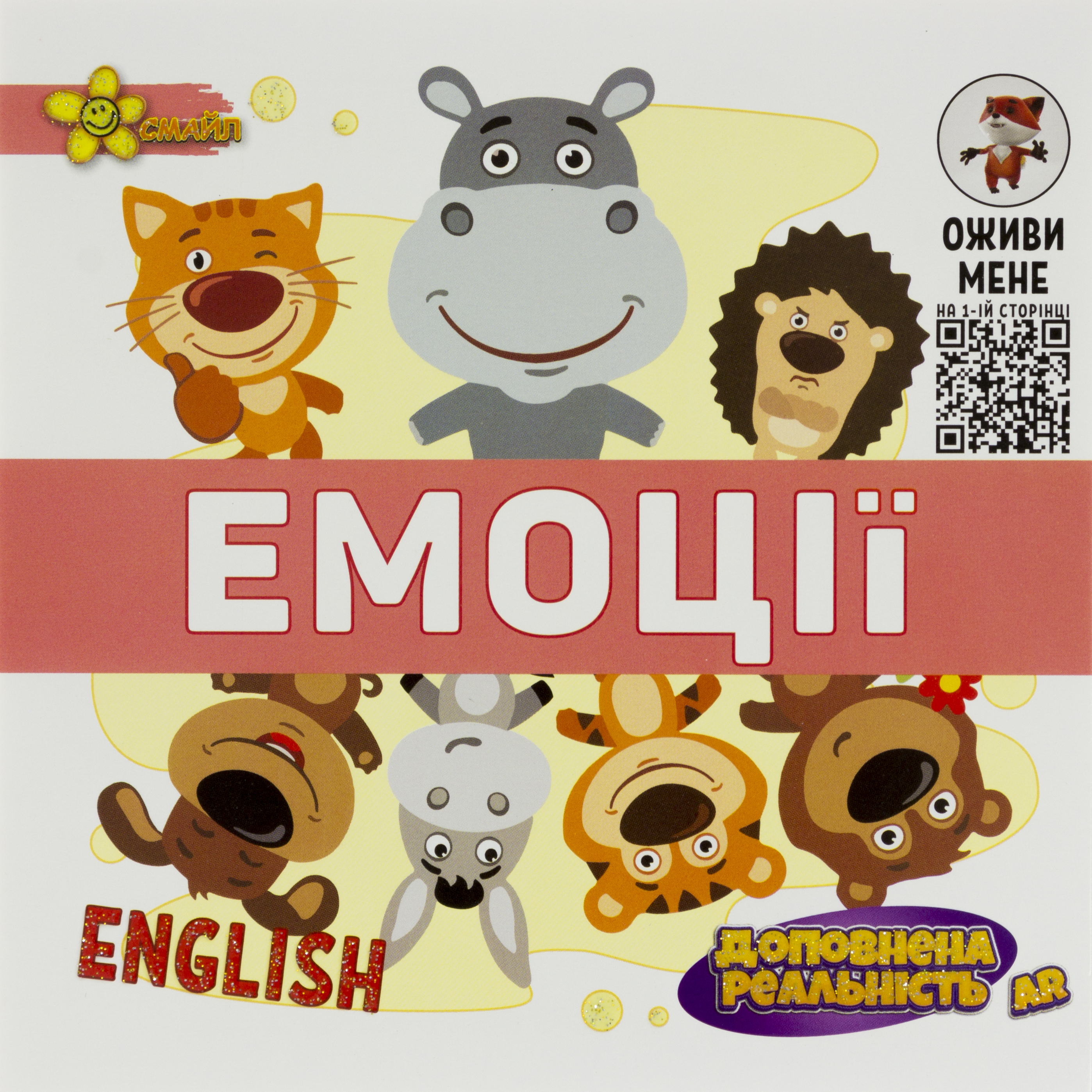 Книжка В5 "Подарунок розумнику: AR Емоції"/Смайл/(100) — фото товару | Канцелярський Сад