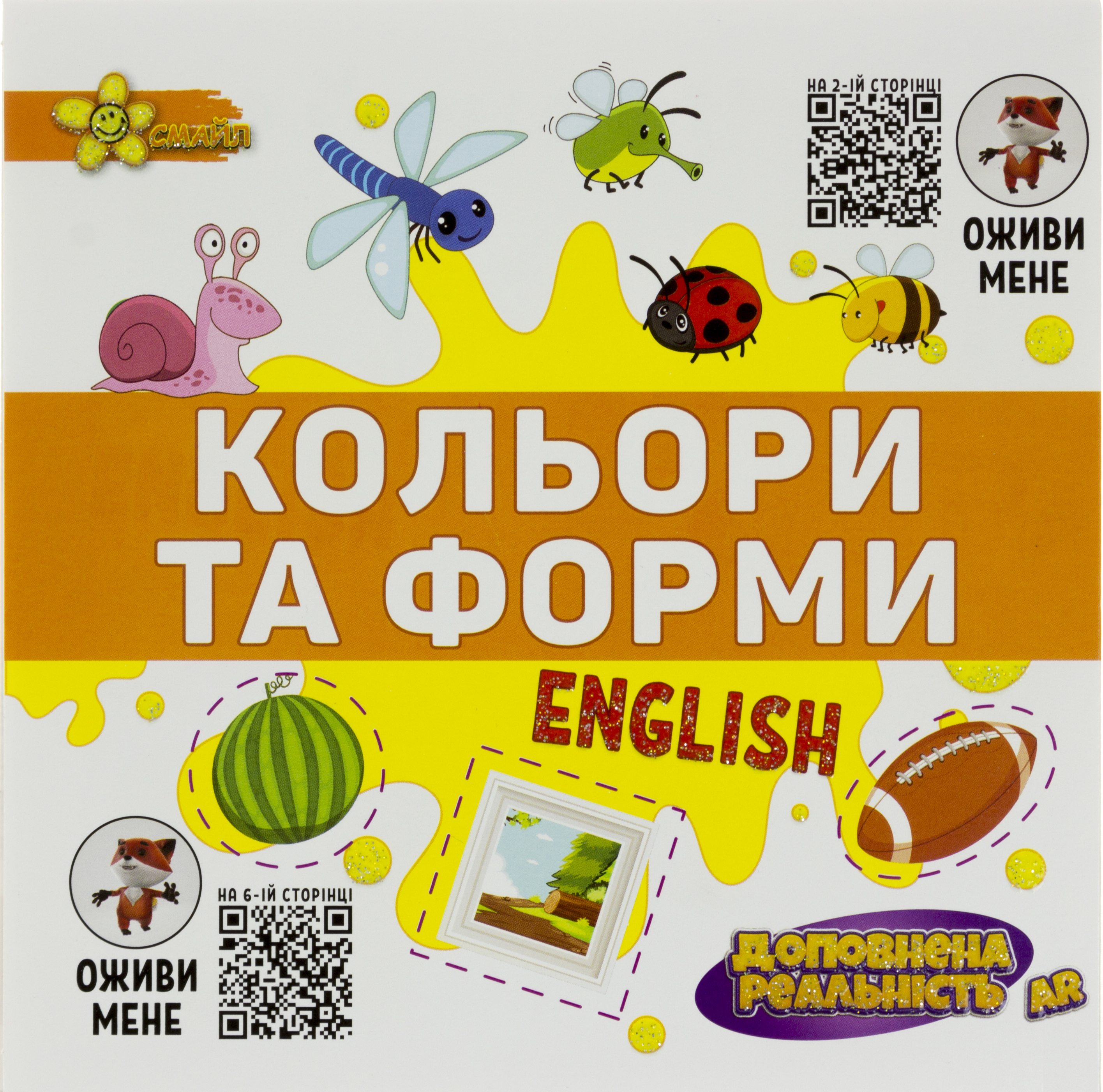 Книжка В5 "Подарунок розумнику: AR Кольори та форми"/Смайл/(100) — фото товару | Канцелярський Сад