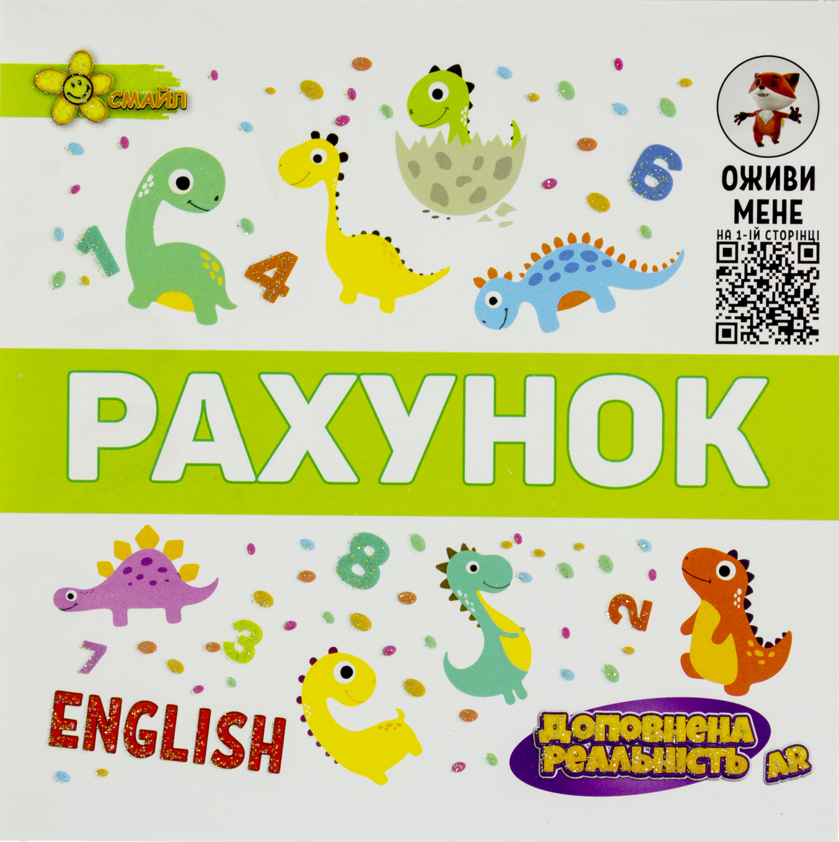 Книжка В5 "Подарунок розумнику: AR Рахунок"/Смайл/(100) — фото товару | Канцелярський Сад