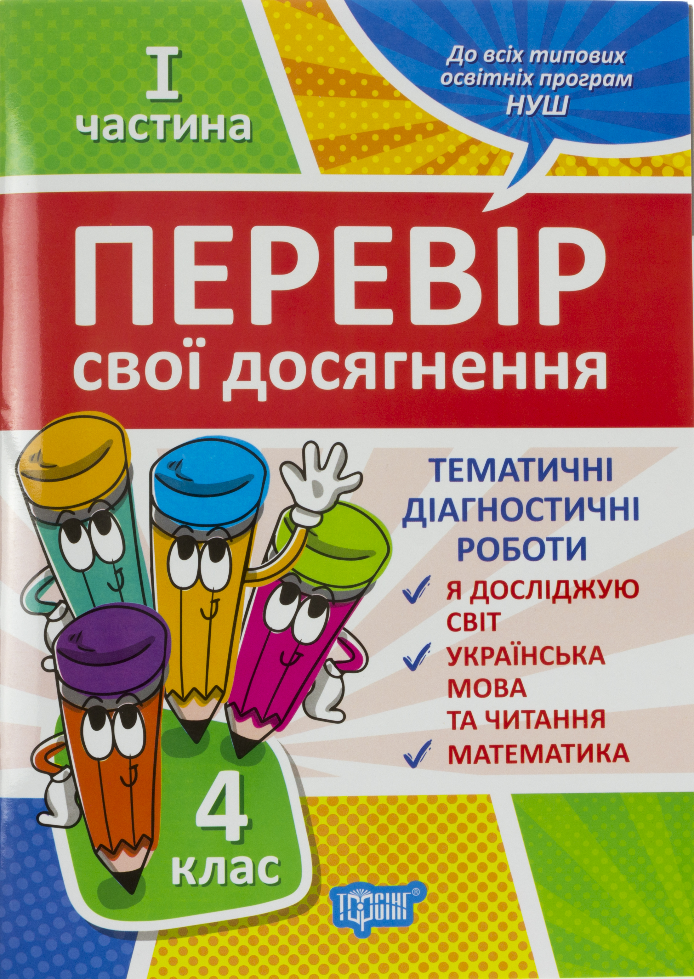 Книжка А4 "Перевір себе 4 клас. Перевір свої досягнення" частина 1 №9526/Видавництво Торсінг/(30) — фото товару | Канцелярський Сад