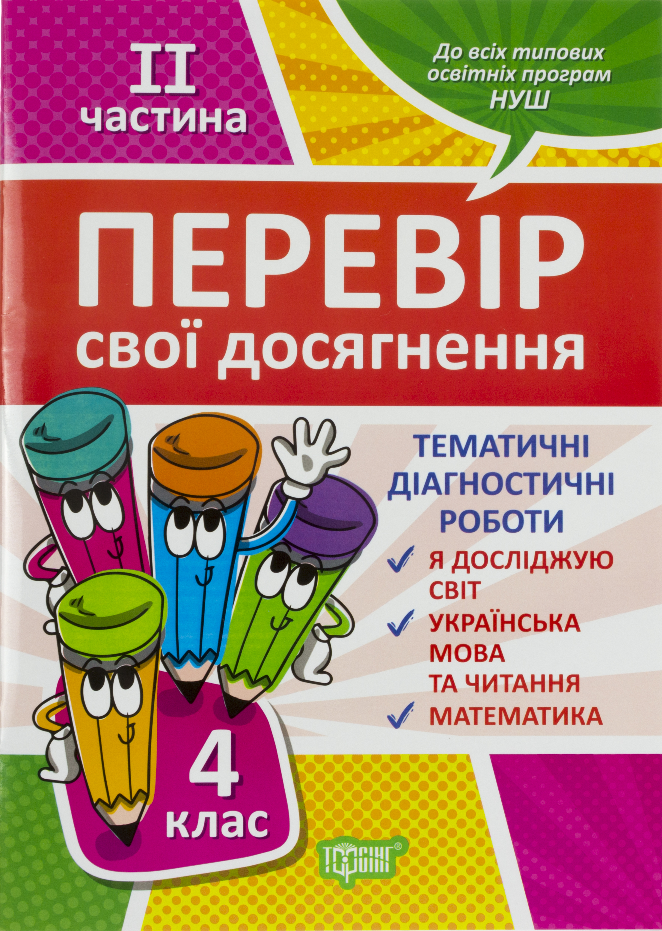 Книжка А4 "Перевір себе 4 клас. Перевір свої досягнення" частина 2 №9533/Видавництво Торсінг/(30) — фото товару | Канцелярський Сад