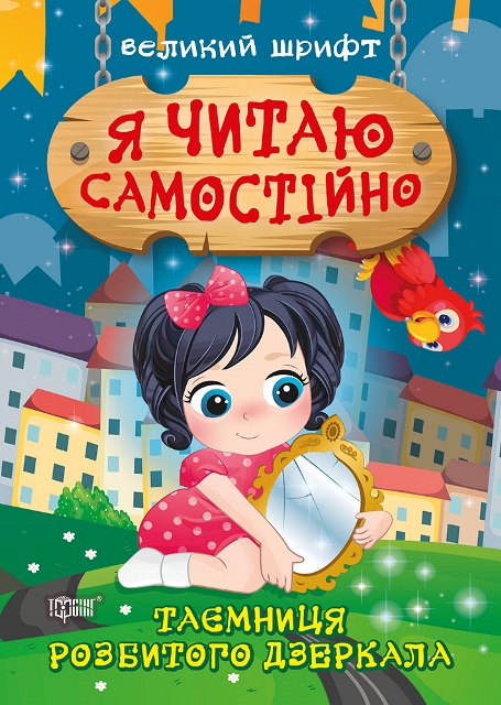 Книжка А5 "Я читаю самостійно. Таємниця розбитого дзеркала" №9892/Видавництво Торсінг/(30) — фото товару | Канцелярський Сад