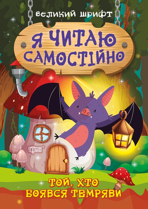 Книжка А5 "Я читаю самостійно. Той, хто боявся темряви" №9861/Видавництво Торсінг/(30) — фото товару | Канцелярський Сад