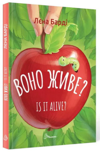 Книжка А5 "Завтра в школу: Воно живе?/ Is it alive"(укр.) №0306/Талант/(10) — фото товару | Канцелярський Сад