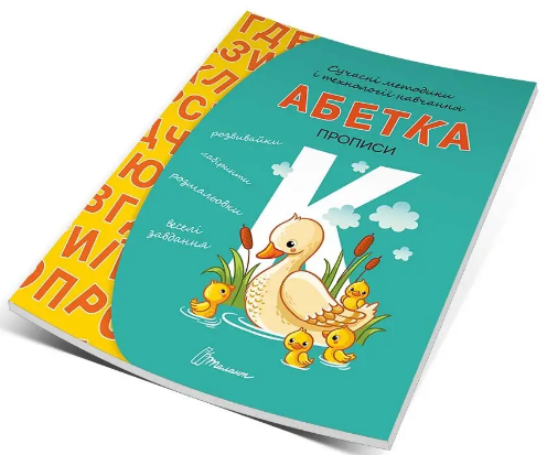 Книжка А5 "Прописи: 4+ Абетка" (укр.) №9322/9933Талант/(10)(50) — фото товару | Канцелярський Сад