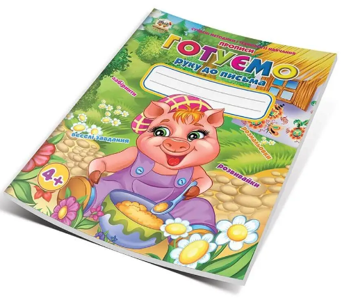 Книжка А5 "Прописи: 4+ Готуємо руку до письма" (укр.) №0023/9957/Талант/(50) — фото товару | Канцелярський Сад