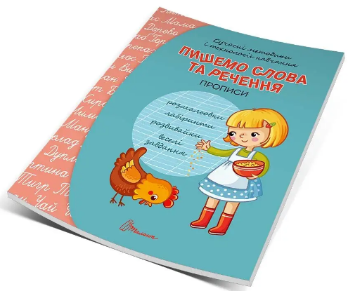 Книжка А5 "Прописи: 4+ Пишемо слова та речення" (укр.) №9346/Талант/(50) — фото товару | Канцелярський Сад