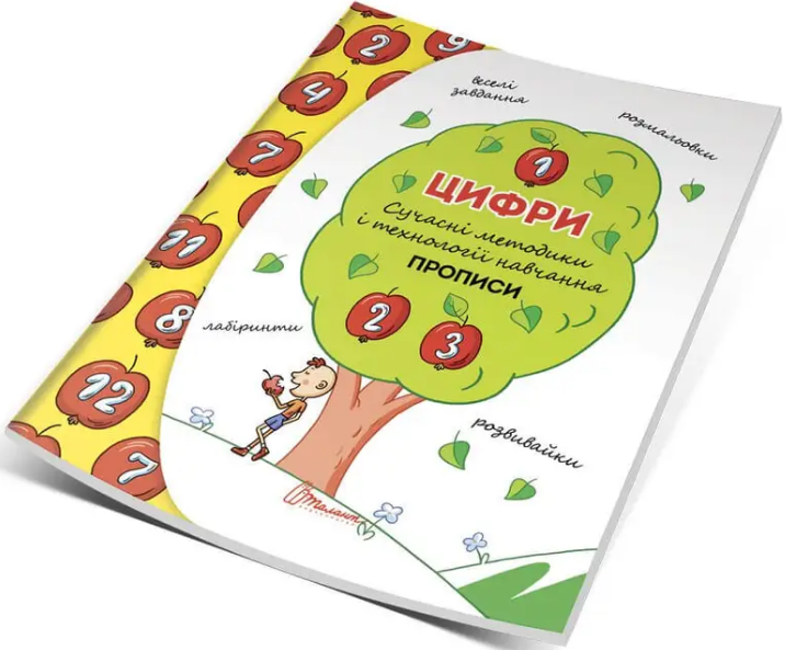 Книжка А5 "Прописи: 4+ Цифри" (укр.) №8264/9940/Талант/(10)(50) — фото товару | Канцелярський Сад