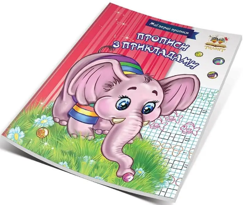 Книжка А5 "Мої перші прописи: Прописи з прикладами" м'яка обкл. (укр.) №3821/Талант/(50) — фото товару | Канцелярський Сад