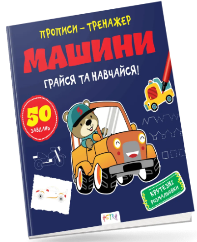 Книжка В5 "Прописи-тренажер. Машини" №7210/Ранок/ — фото товару | Канцелярський Сад