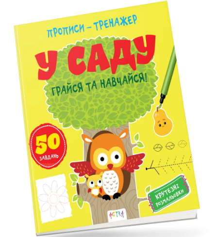 Книжка В5 "Прописи-тренажер. Астра: У саду" №7258/Ранок/ — фото товару | Канцелярський Сад
