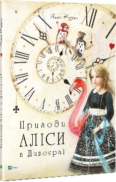 Книжка A4 "Світ чарівних казок.Пригоди Аліси в Дивокраї" №3383/Vivat/(8) — фото товару | Канцелярський Сад