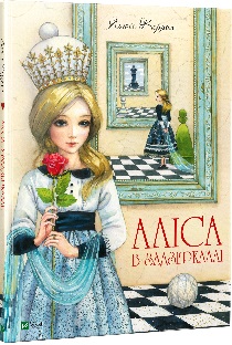 Книжка A4 "Світ чарівних казок.Аліса в Задзеркаллі" №2835/Vivat/(8) — фото товару | Канцелярський Сад