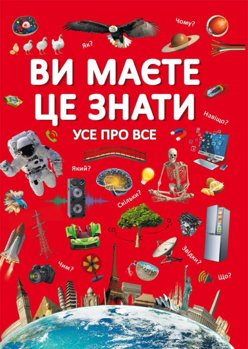 Книжка А4 "Ви маєте це знати. Усе про все" №2845/Кристал Бук/(8) — фото товару | Канцелярський Сад