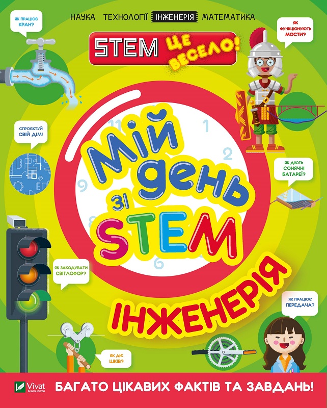 Книжка А4 "Мій день зі STEM. Інженерія" №3601/Vivat/(12) — фото товару | Канцелярський Сад