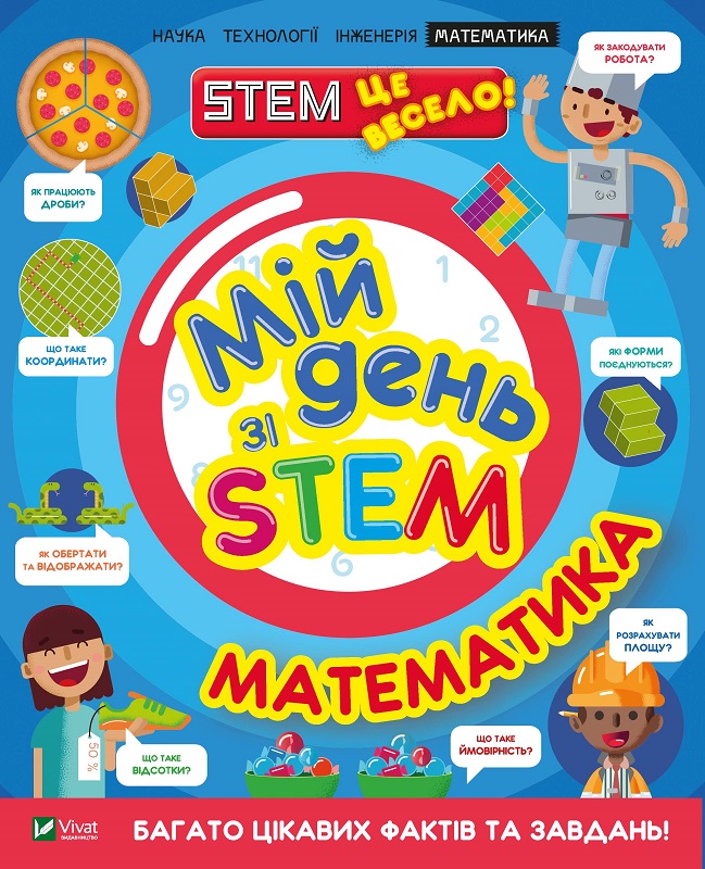 Книжка А4 "Мій день зі STEM. Математика" №3618/Vivat/(12) — фото товару | Канцелярський Сад
