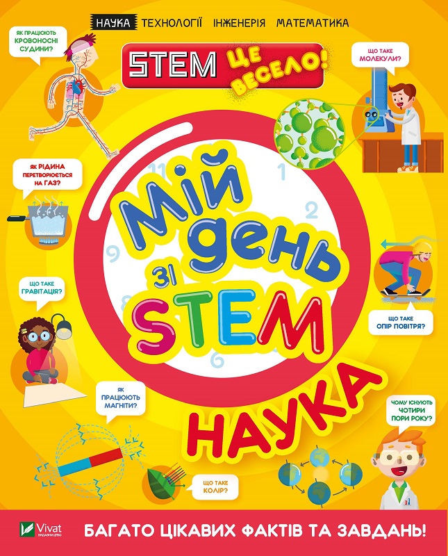 Книжка А4 "Мій день зі STEM. Наука" №3625/Vivat/(12) — фото товару | Канцелярський Сад