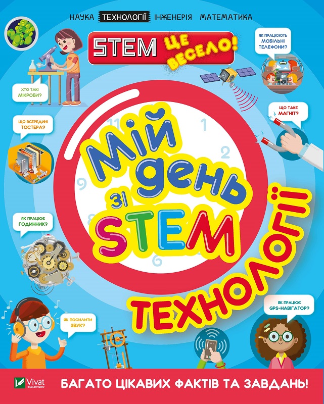 Книжка А4 "Мій день зі STEM. Технології" №3632/Vivat/(12) — фото товару | Канцелярський Сад