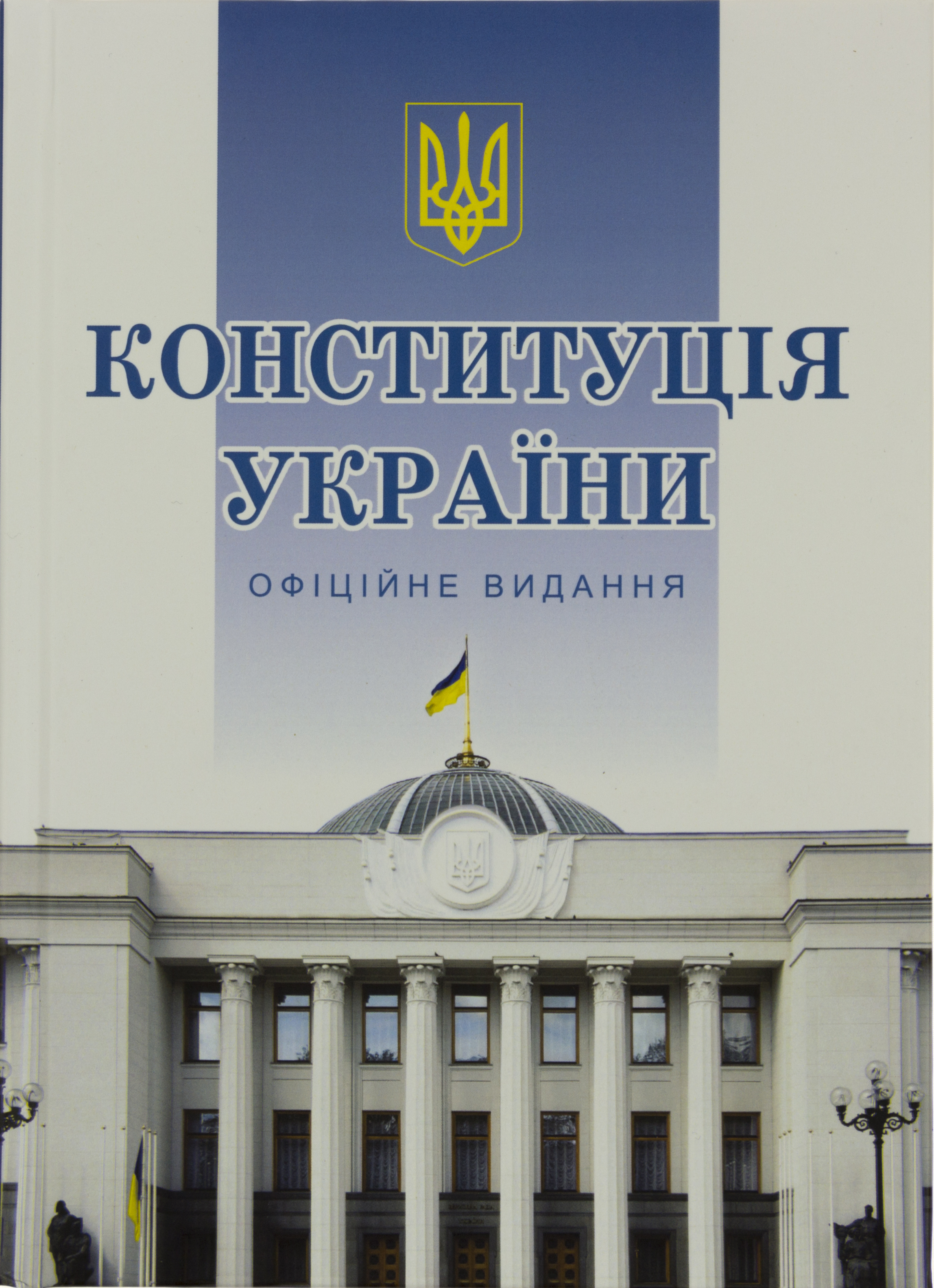 Книжка А5 "Конституція України" тв. обкл./Алерта/(20) — фото товару | Канцелярський Сад