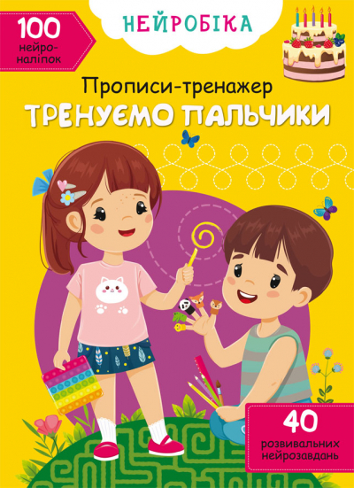 Книжка А4 "Нейробіка. Прописи-тренажер. Тренуємо пальчики. 100 нейроналіпок" №1340/Кристал Бук/(25) — фото товару | Канцелярський Сад