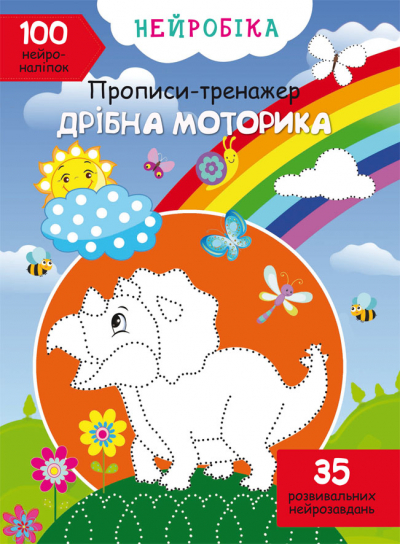 Книжка А4 "Нейробіка. Прописи-тренажер. Дрібна моторика. 100 нейроналіпок" №1746/Кристал Бук/ — фото товару | Канцелярський Сад