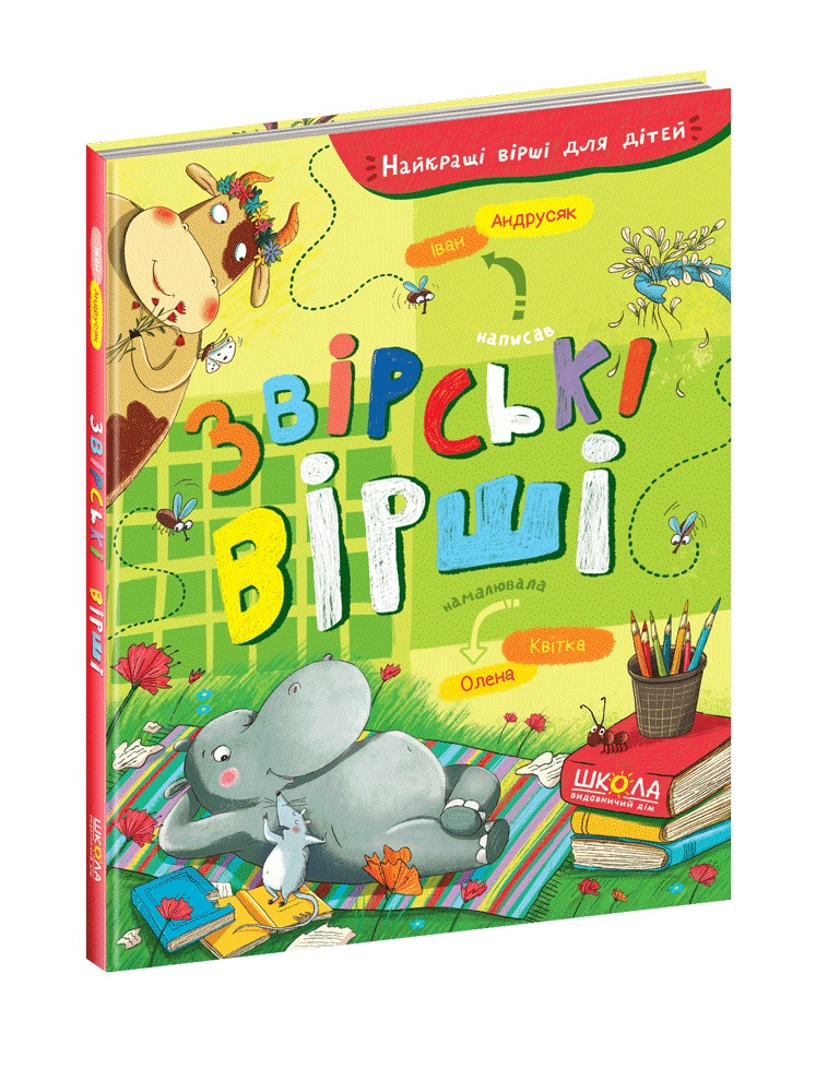 Книжка А5 "Найкращі вірші для дітей.Звірські вірші" І. Андрусяк (укр.) №7551/Школа/(10) — фото товару | Канцелярський Сад