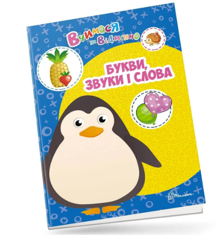 Книжка А4 "Вчимося на відмінно: Букви, звуки і слова" (укр.) №0382/Талант/(20) — фото товару | Канцелярський Сад