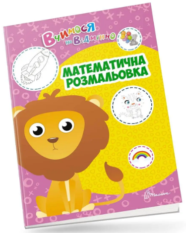 Книжка А4 "Вчимося на відмінно: Математична розмальовка" (укр.) №0405/Талант/(20) — фото товару | Канцелярський Сад