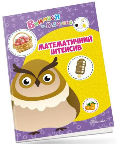 Книжка А4 "Вчимося на відмінно: Математичний інтенсив" (укр.) №0436/Талант/(20) — фото товару | Канцелярський Сад
