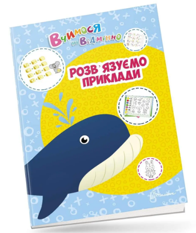 Книжка А4 "Вчимося на відмінно: Розв’язуємо приклади" (укр.) №0412/Талант/(20) — фото товару | Канцелярський Сад