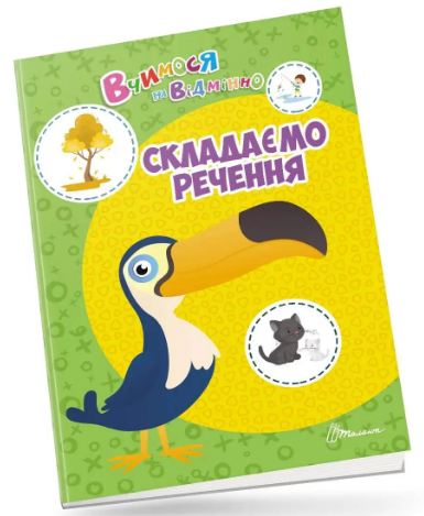 Книжка А4 "Вчимося на відмінно: Складаємо речення" (укр.) №0399/Талант/(20) — фото товару | Канцелярський Сад