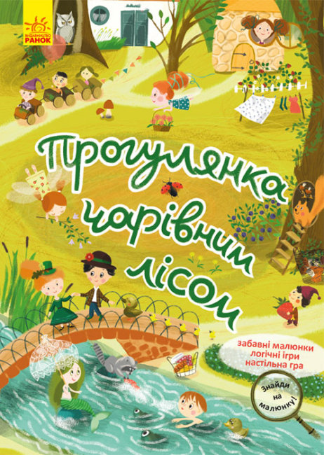 Книжка А4 "Кенгуру. Знайди на малюнку.Прогулянка чарівним лісом" (укр.) №5317/Ранок/ — фото товару | Канцелярський Сад