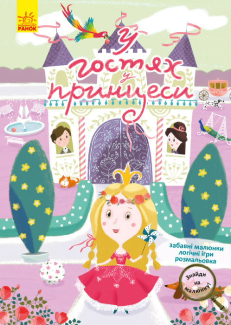 Книжка А4 "Кенгуру. Знайди на малюнку.У гостях у принцеси" (укр.) №5300/Ранок/ — фото товару | Канцелярський Сад