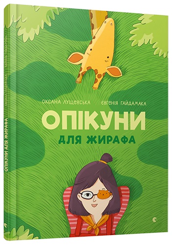 Книжка А4 "Опікуни для жирафа" тв. обкл. №5032/ВСЛ/ — фото товару | Канцелярський Сад