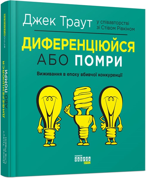 Книжка В5 "Probusiness: Диференціюйся або помри" (укр.)/Ранок/(5) — фото товару | Канцелярський Сад