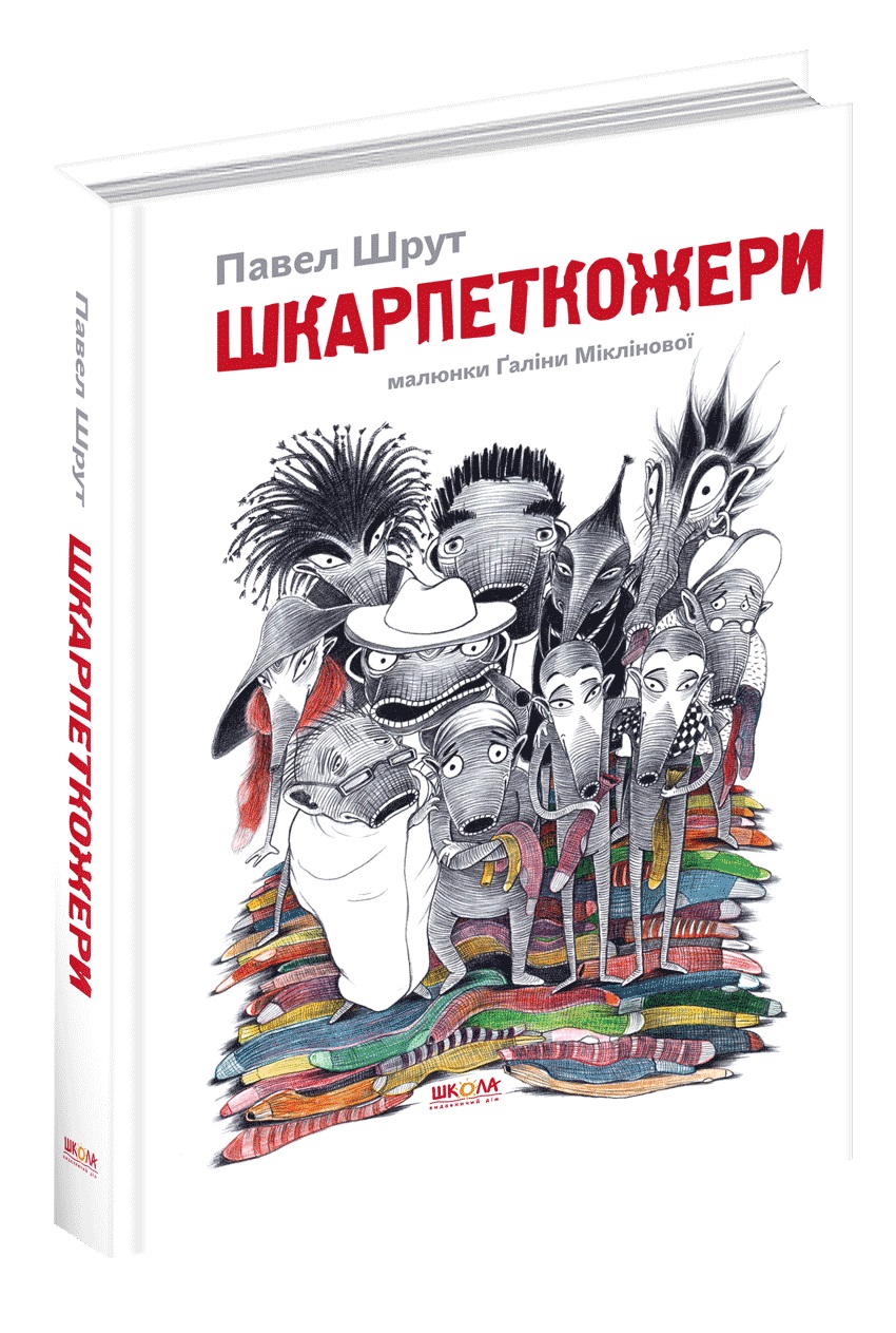 Книжка В5 "Шкарпеткожери" П.Шрут тв.обкл. (укр.)/Школа/(10) — фото товару | Канцелярський Сад