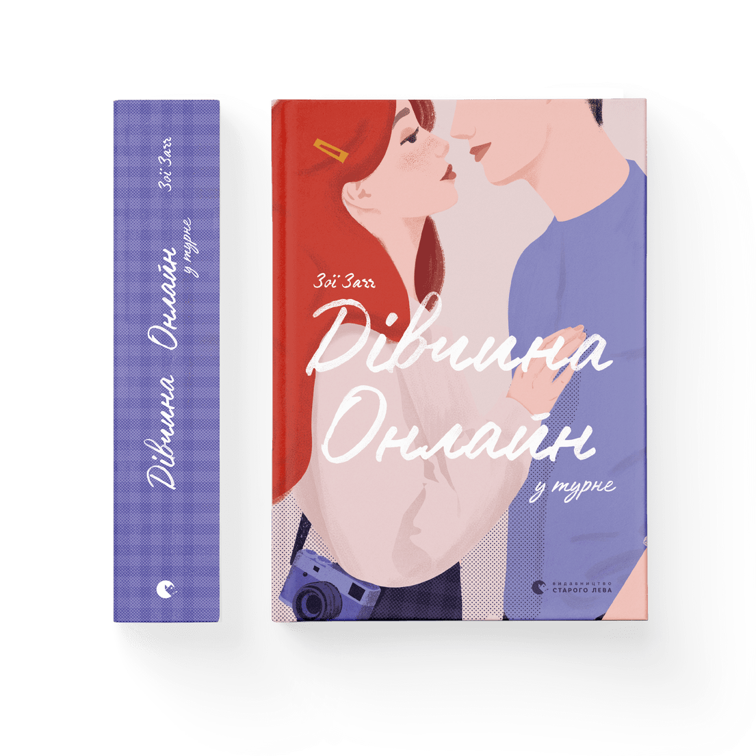 Книжка А5 "Дівчина онлайн у турне"кн.2 З.Заґґ №7531/ВСЛ/(10) — фото товару | Канцелярський Сад