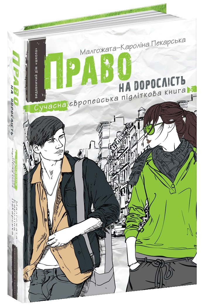 Книжка А5 "Сучасна європейська підліткова книга. Право на дорослість."/Школа/(10) — фото товару | Канцелярський Сад