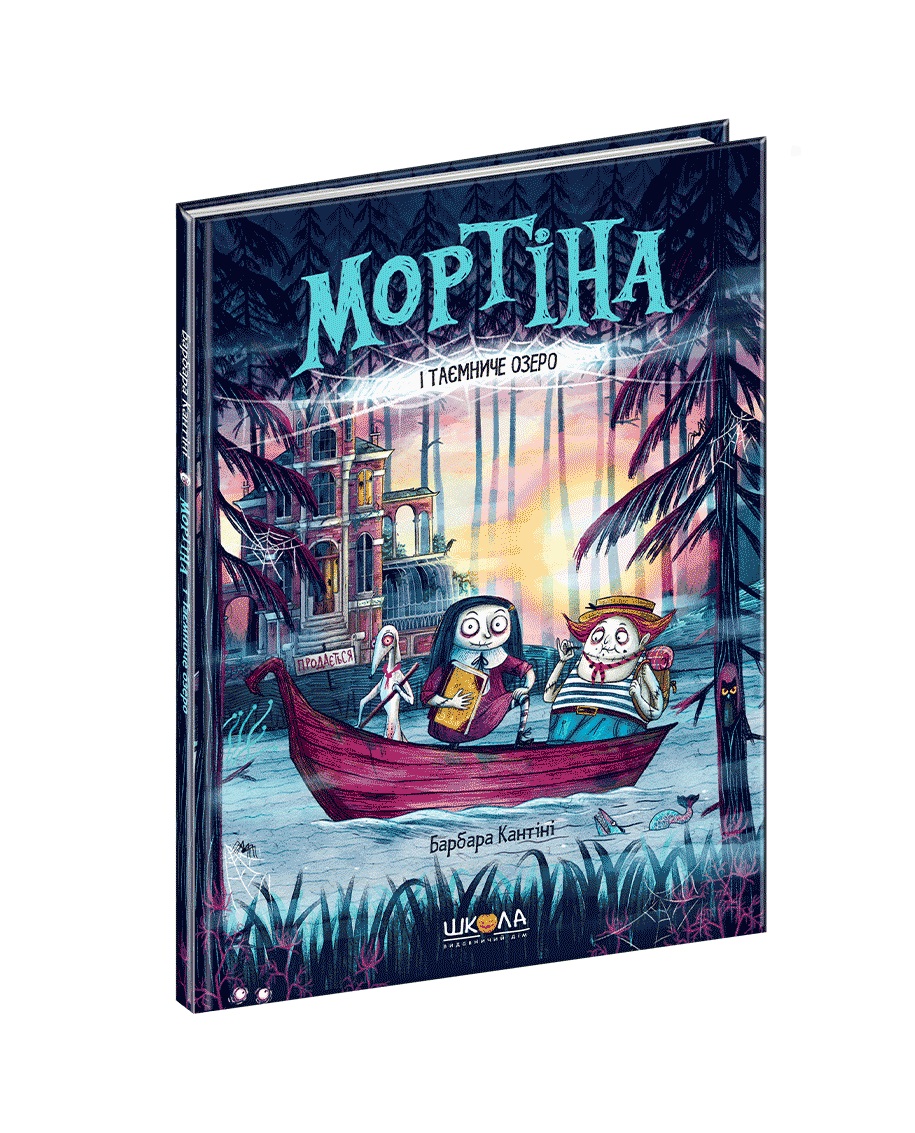 Книжка А5 "Мортіна.Мортіна і таємниче озеро" Б.Кантіні/Школа/(10) — фото товару | Канцелярський Сад