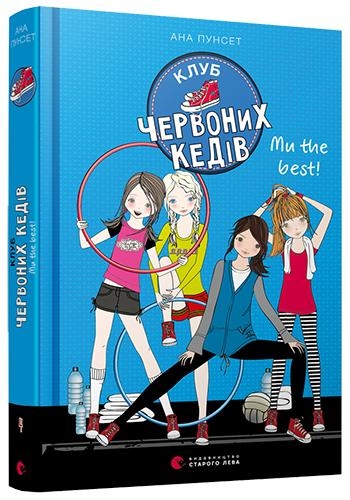 Книжка А5 "Клуб червоних кедів. Ми the best!"кн.4 А.Пунсет №8071/ВСЛ/(10) — фото товару | Канцелярський Сад