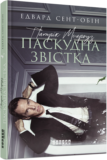 Книжка А5 "Бестселер: Патрік Мелроуз. Паскудна звістка"кн.2 (укр.)/Ранок/(5) — фото товару | Канцелярський Сад