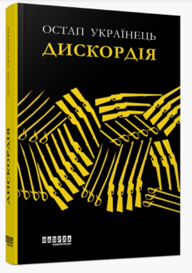 Книжка А5 "Сучасна проза України: Дискордія"(укр.)/Ранок/ — фото товару | Канцелярський Сад
