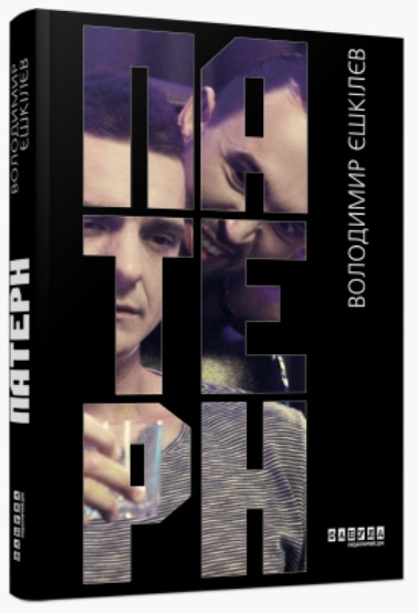 Книжка А5 "Сучасна проза України: Патерн"(укр.)/Ранок/(5) — фото товару | Канцелярський Сад