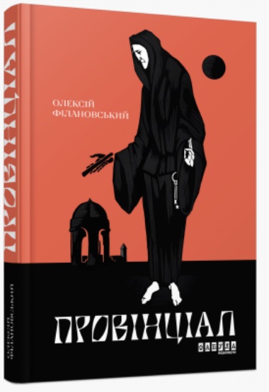 Книжка А5 "Сучасна проза України: Провінціал"(укр.)/Ранок/(5) — фото товару | Канцелярський Сад