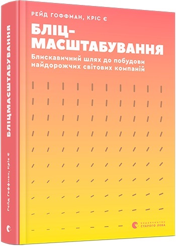Книжка А5 "Бліцмасштабування" Рейд Гоффман,Кріс Є №8521/ВСЛ/ — фото товару | Канцелярський Сад