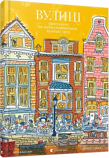Книжка В4 "Вулиці" М.Кассані №8385/ВСЛ/ — фото товару | Канцелярський Сад