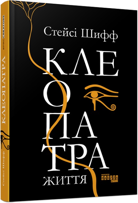 Книжка В5 "PROcreators : Клеопатра. Життя" (укр.) №7619/Ранок/ — фото товару | Канцелярський Сад