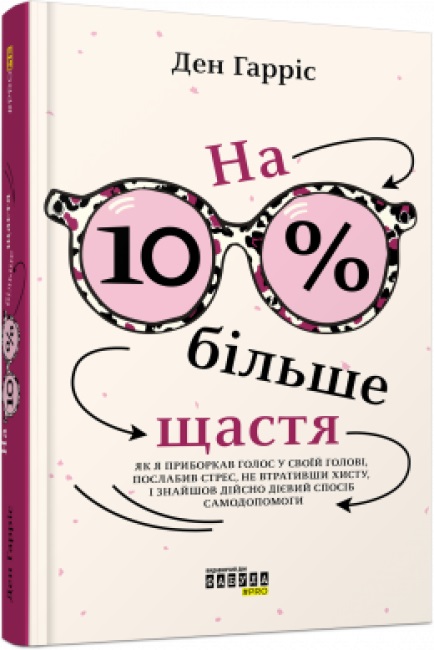 Книжка А5 "PROme : На 10 % більше щастя" (укр.) №0023/Ранок/(5) — купити | Канцелярський Сад