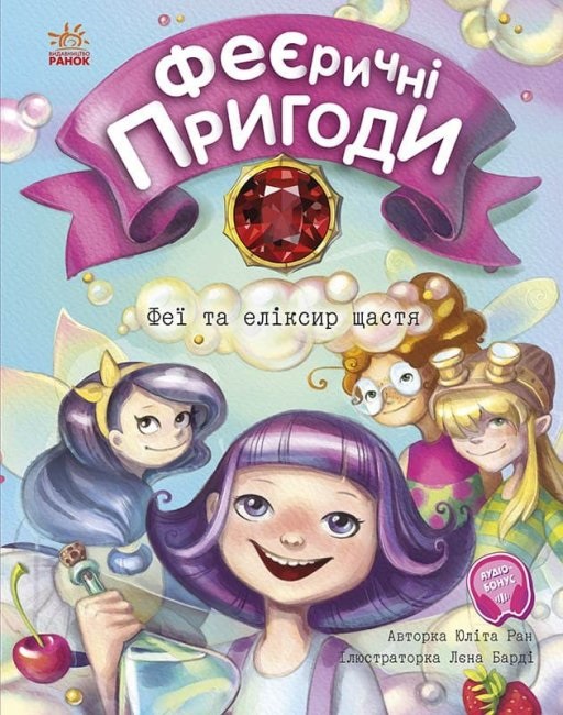 Книжка А5 "Феєричні пригоди: Феї та еліксир щастя"(укр.)/Ранок/(10) — фото товару | Канцелярський Сад